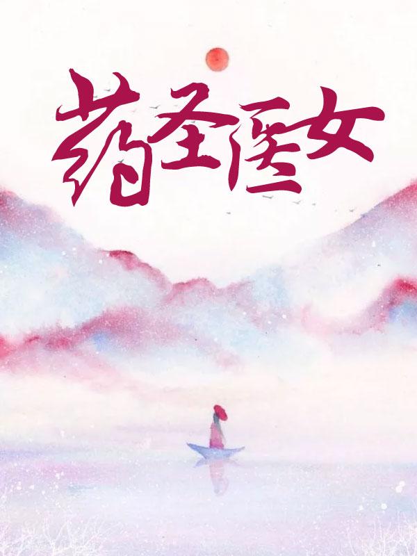药圣药王医圣