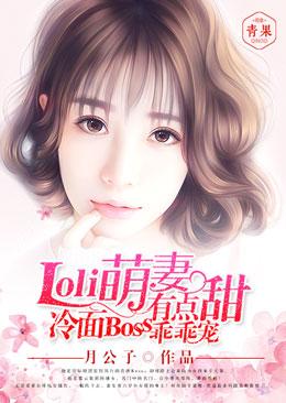 萌妻有毒冷面男神宠炸天漫画下拉