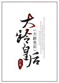 大龄皇后 百度