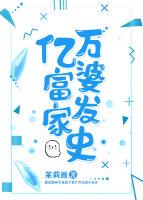 亿万富婆拍完豪宅之后呢