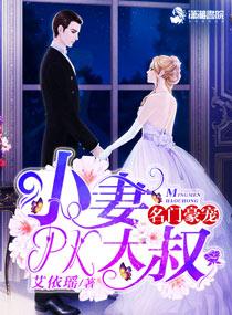 名门豪宠小妻pk大叔qq群聊