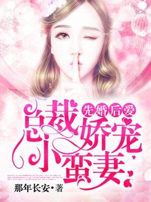 先婚后爱总裁娇宠小蛮妻短剧