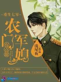 重生七零之农门军嫂