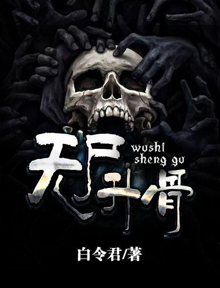 尸骨无存1讲的是什么