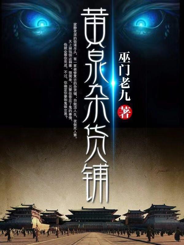 黄泉杂货铺铺