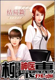 柳下挥的全部天才医生