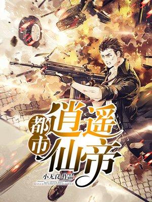 都市逍遥仙帝司徒墨漫画