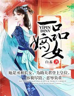 嫡女攻略瑾瑜 夏初薇