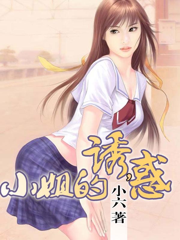 小姐的诱惑香港版