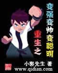 重生之变强变帅变聪明TXT百度