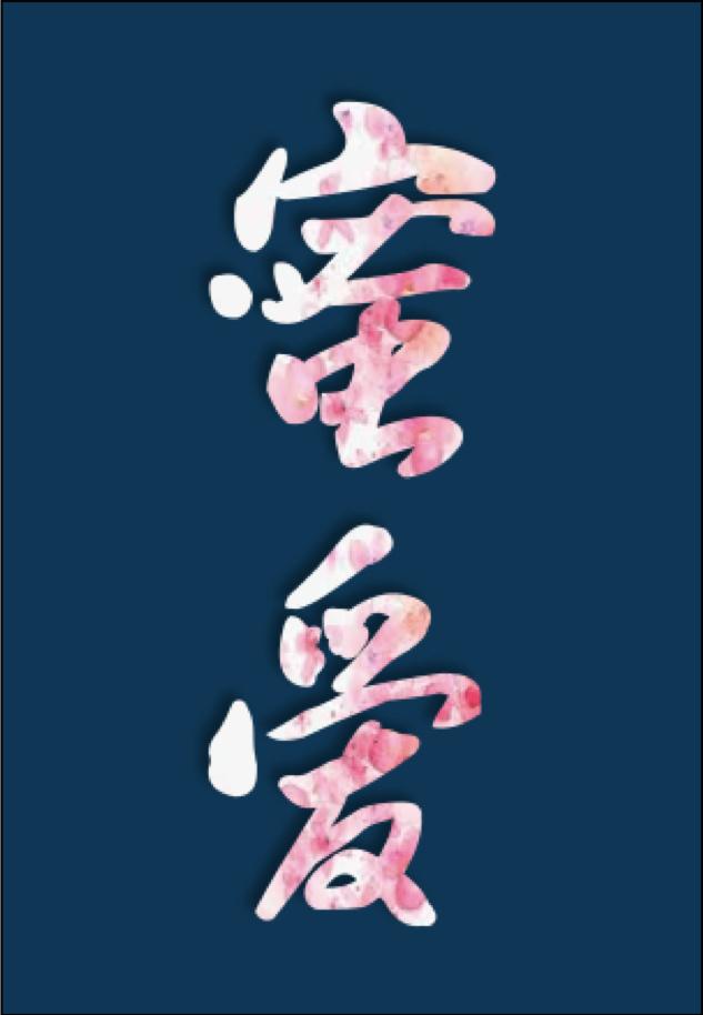 快穿蜜爱百草图txt无防盗