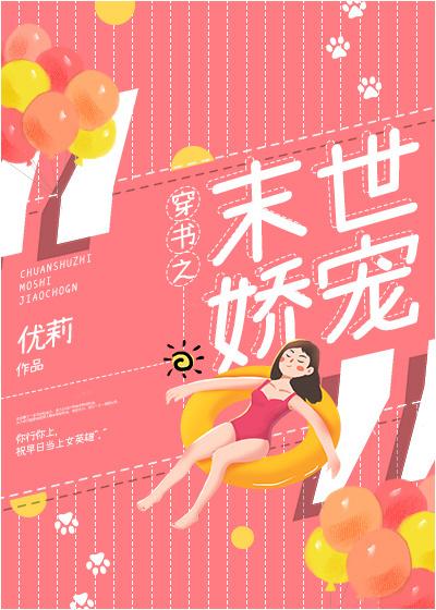 穿书之末世娇娇