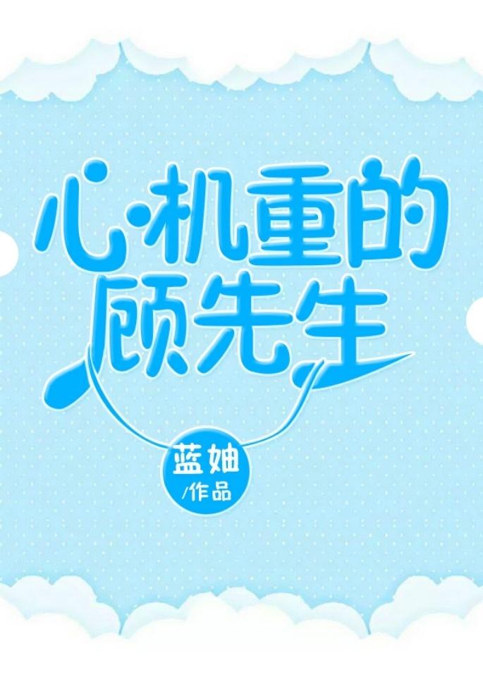 心机重的顾先生讲的什么