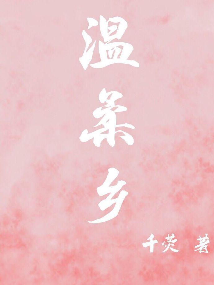 温柔乡英雄冢指什么生肖