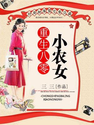 重生八零小农女免费阅读