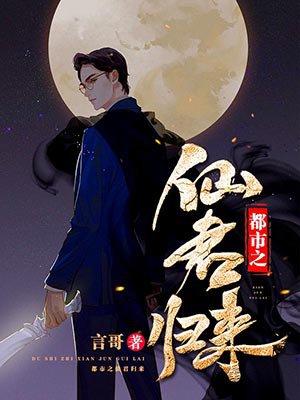 都市之仙君归来漫画全集