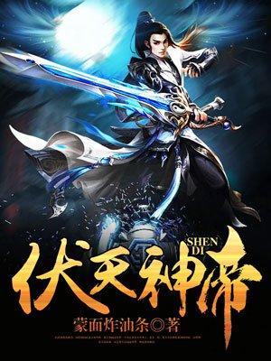 伏天帝免费阅读