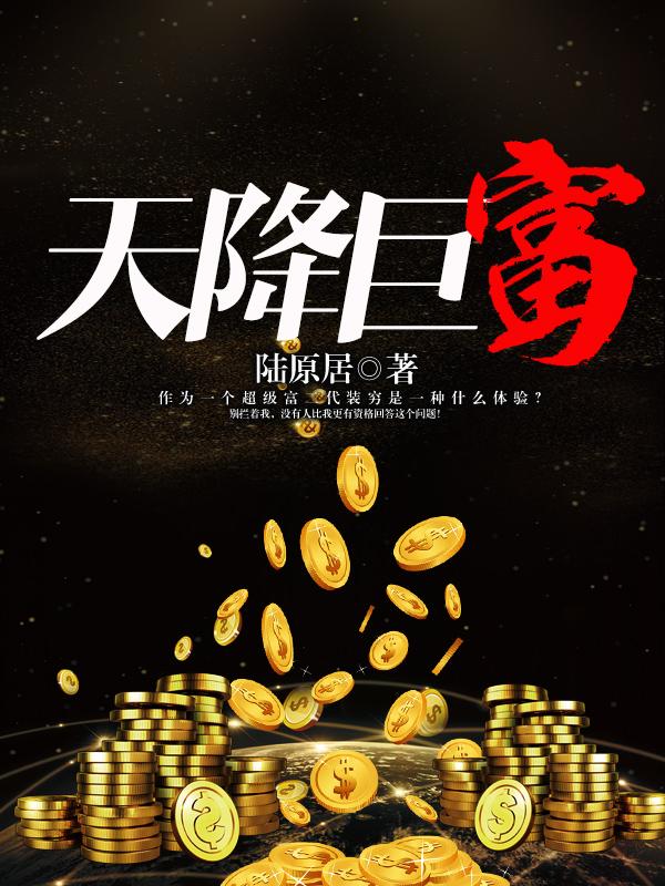 天降巨富全文免费阅读