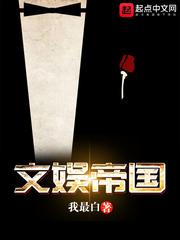 文娱帝国 我最白TxT