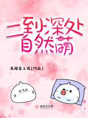二到深处自然萌什么意思