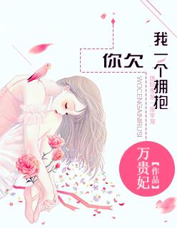 你欠我一个拥抱的什么歌