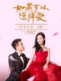 如果可以这样爱在哪个台播放