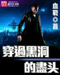 如果穿过黑洞会怎么样