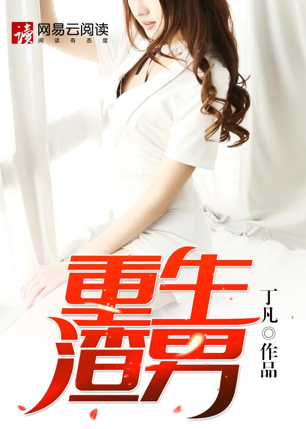 重生渣男你究竟有几个好妹妹未删版