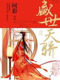 盛世天骄学区划分