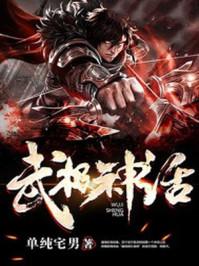武极神话白灵的结局