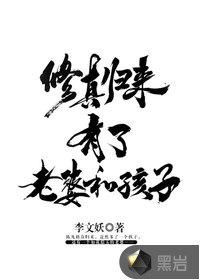 修真归来有老婆和孩子