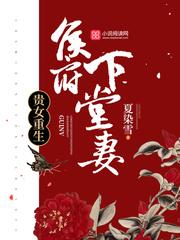 贵女重生侯府下堂女