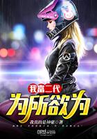 富二代为所欲为的