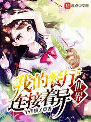 我的餐厅连接着异世界TXT