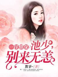 一往情深池少别来无恙在线阅读