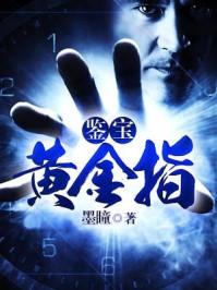 有声鉴宝黄金指