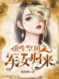 重生 空间 军婚 女强
