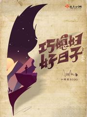 巧媳妇好日子免费阅读