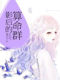 重生之影后的算命群185