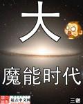 大魔原型机