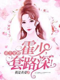 重生宠婚霍少套路深百度百科