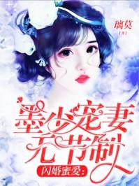 闪婚厚爱墨少宠妻成