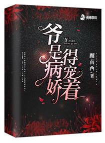 爷是病娇得宠着讲了什么