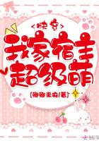 我家宿主超萌的