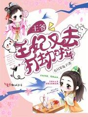 王爷王妃又去打劫啦全文免费阅读全文