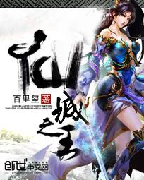 仙城之王 笔趣阁