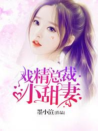 戏精总裁小甜妻是女主吗