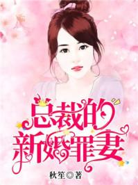 总裁的新婚罪妻39章