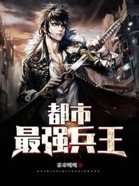 都市最强兵王凌风