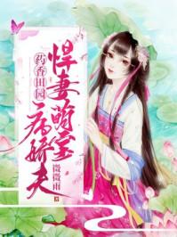 药香之悍妻当家